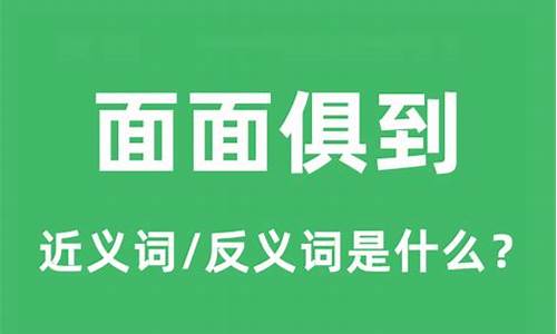 面面俱到的意思和句子-面面俱到的意思并造句