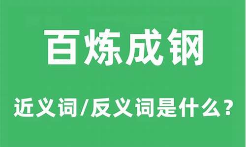 百炼成钢的意思是什么-百炼成钢的意思是什么?