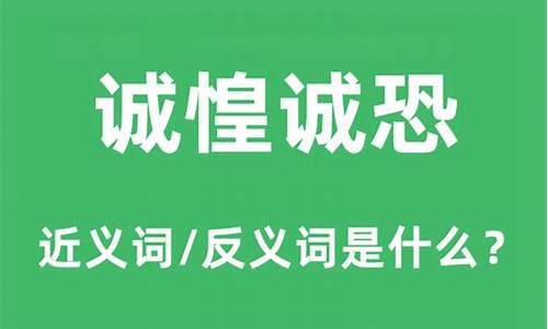 诚惶诚恐是什么意思解释-诚惶诚恐是什么意