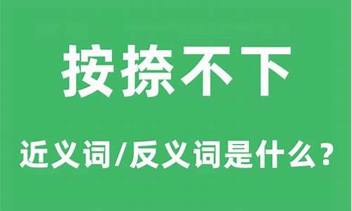 按捺不下的意思和造句-按捺不住意思解释