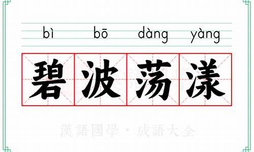 碧波荡漾是成语吗怎么读-碧波荡漾是成语吗