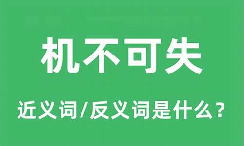 机不可失的意思是什么-机不可失是什么意思