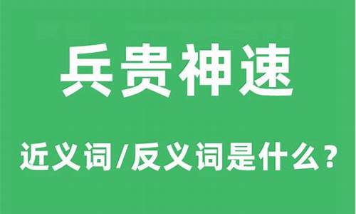 兵贵神速是什么意思代表什么生肖?-兵贵神速是什么意思