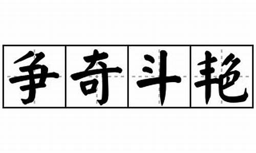 争奇斗艳造句10字-争奇斗艳造句