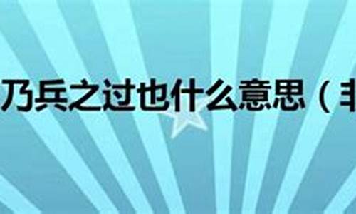 非战之罪乃兵之过也前一句-非战之罪乃兵之