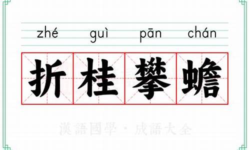 折桂攀蟾打准确生肖-折桂攀蟾