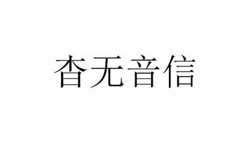 杳无音信是什么歌-杳无音信歌曲