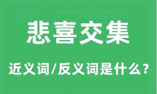 悲喜交集的意思和造句-悲喜交集意思解释