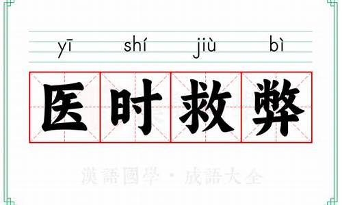 医时救弊说的是什么生肖-医时救弊的意思