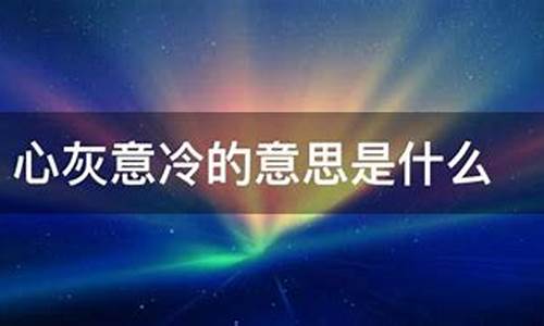 心灰意冷的意思是什么-心灰意冷的解释是什