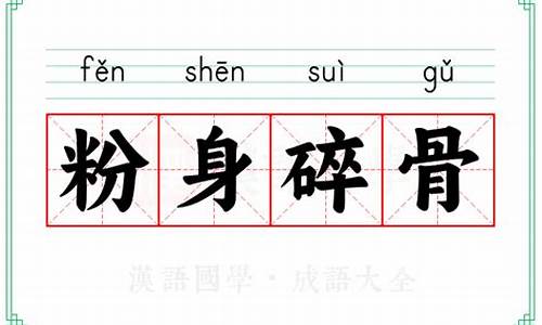 粉身碎骨的意思-居高临下粉身碎骨的意思