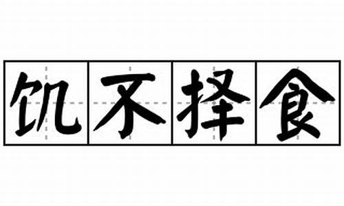 饥不择食造句-饥不择食造句二年级