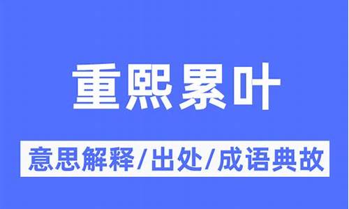 重熙累叶出处-重熙是什么意思啊