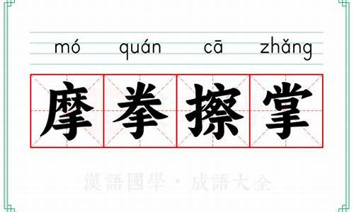 摩拳擦掌的意思是什么标准答案-摩拳擦掌的意思