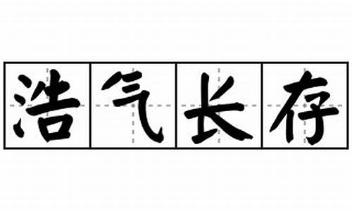 浩气长存造句-浩气长存组词