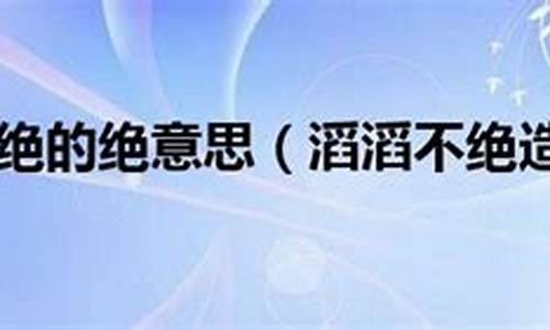 滔滔不绝造句-滔滔不绝造句30字