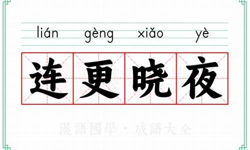 连更晓夜-连更星夜什么意思