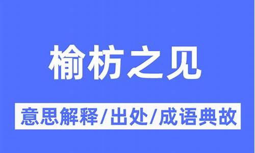 榆枋之见的成语解释-榆枋之见的意思