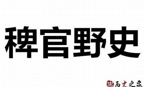 稗官野史的意思和造句怎么写-稗官野史的意