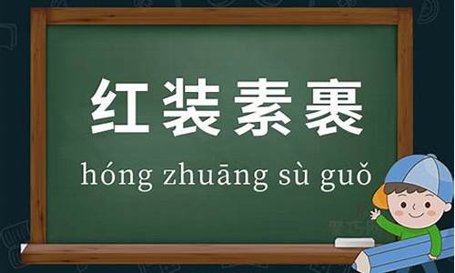 红装素裹的拼音和意思是什么-红装素裹的拼音