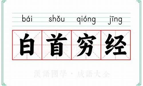 白首穷经的寓意是-白首穷经的寓意是指