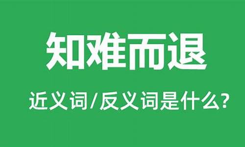 知难而退的反义词是什么词语-知难而退的反义词