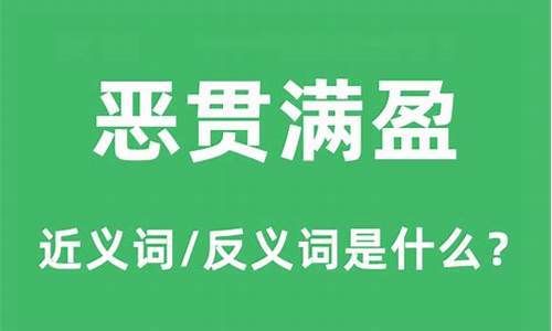 恶贯满盈的近义词-恶贯满盈的意思和造句