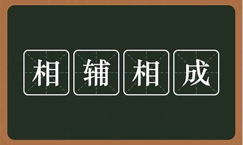 相辅相成的定义-相辅相成还是相辅相成