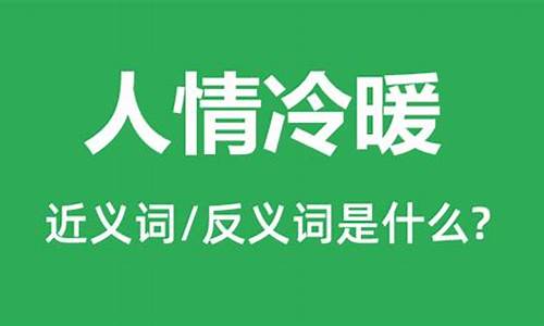 人情冷暖的意思和造句-人情冷暖是什么