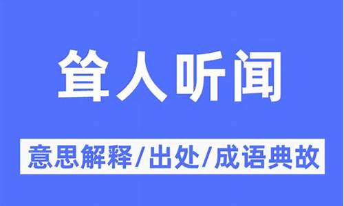 耸人听闻的意思-耸人听闻的意思是什么