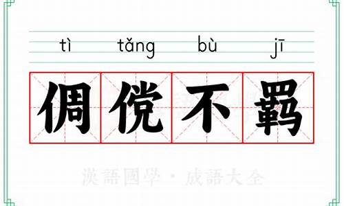 倜傥不凡拼音-倜傥不羁的意思解释