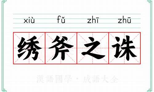 斧钺之诛打一个肖-斧钺之诛成语接龙