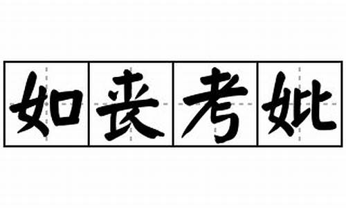 如丧考妣造句30字-如丧考妣造句