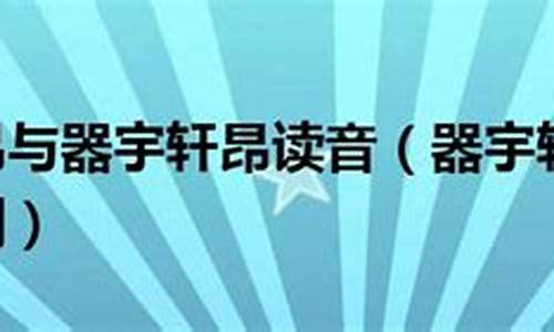 气宇轩昂与器宇轩昂的区别-器宇轩昂