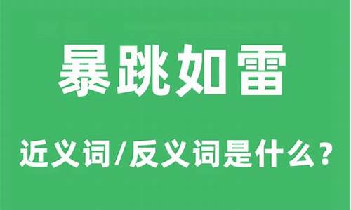 暴跳如雷是什么意思-暴跳如雷是什么意思好吧