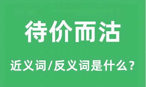 待价而沽中的待是什么意思-待价而沽的待是什么意思