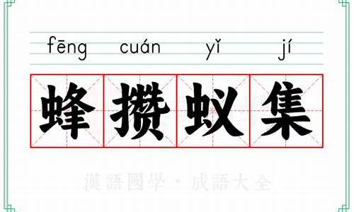 蚁拥蜂攒形容什么生肖-蚁拥蜂攒指什么动物