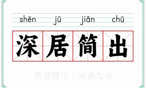 深居简出是成语吗-成语深居简出的意思