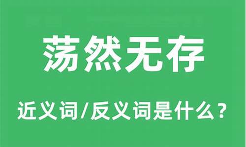 荡然无存的意思解释是什么-荡然无存的意思解释是什么意思啊