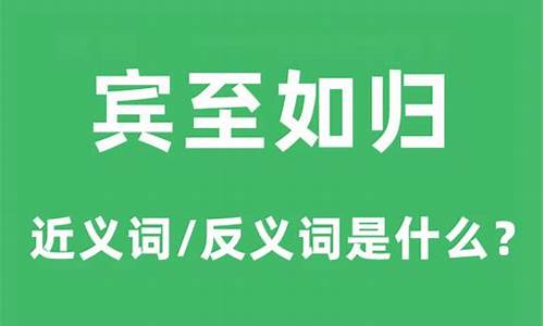 欢迎光临宾至如归是什么意思-宾至如归是什么意思