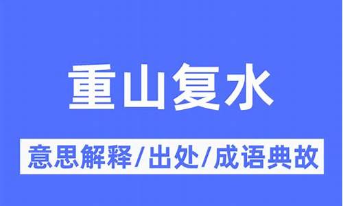 重山复水是什么意思生肖-重山复水是什么意