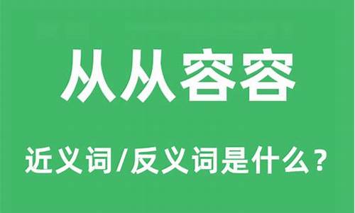 从从容容的意思是-从从容容的意思和造句