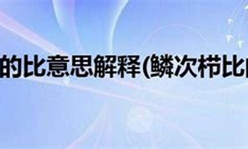 鳞次栉比中比的意思-鳞次栉比还是栉比鳞次