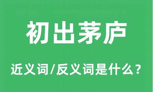 初出茅庐是什么意思啊?-初出茅庐什么意思