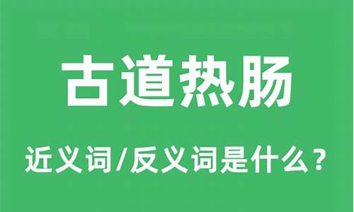 古道热肠相近成语-古道热肠的近义词