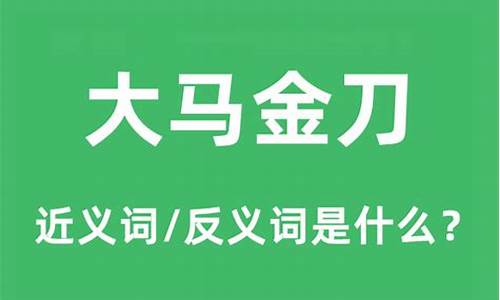 大马金刀的意思-大马金刀侯月亮是什么意思