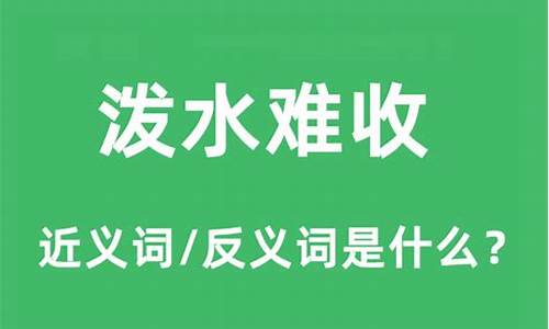 泼水难收的意思是什么-泼水难收的意思是什