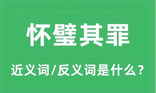 怀璧其罪的意思是什么-怀璧其罪是什么意思哦