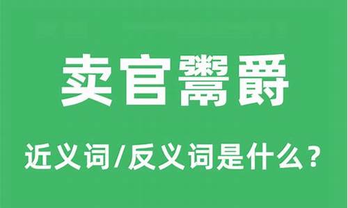 卖爵鬻官是什么意思-卖爵鬻官是什么意思呢