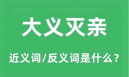 大义灭亲的意思是什么解释-大义灭亲的意思